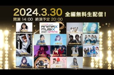 Lemino presents ANIMAX MUSIX 2024 SPRING 全編無料生配信のお知らせ