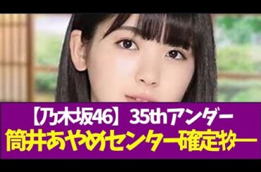 【乃木坂46】35thアンダー筒井あやめセンター確定キターーーー