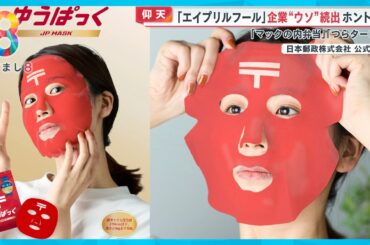 【仰天】“マックの内弁当”“つらターン”エイプリールフールで企業の“ウソ”続出ホントも【めざまし８ニュース】