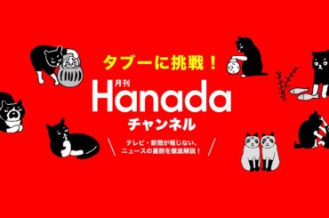 第39回【ゲスト 島田洋一】「岸田・河野太郎問題と『ほぼトラ』完全解説」【月刊Hanadaチャンネル生放送】
