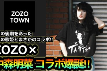 伝説の歌姫がZOZOTOWNに降臨‼︎【ZOZO×中森明菜】まさかのコラボTが発売！アルバム発売も発売で往年のファン大歓喜⁉︎貴重なコラボはこちら！【AKINA NAKAMORI×ZOZOVILLA】