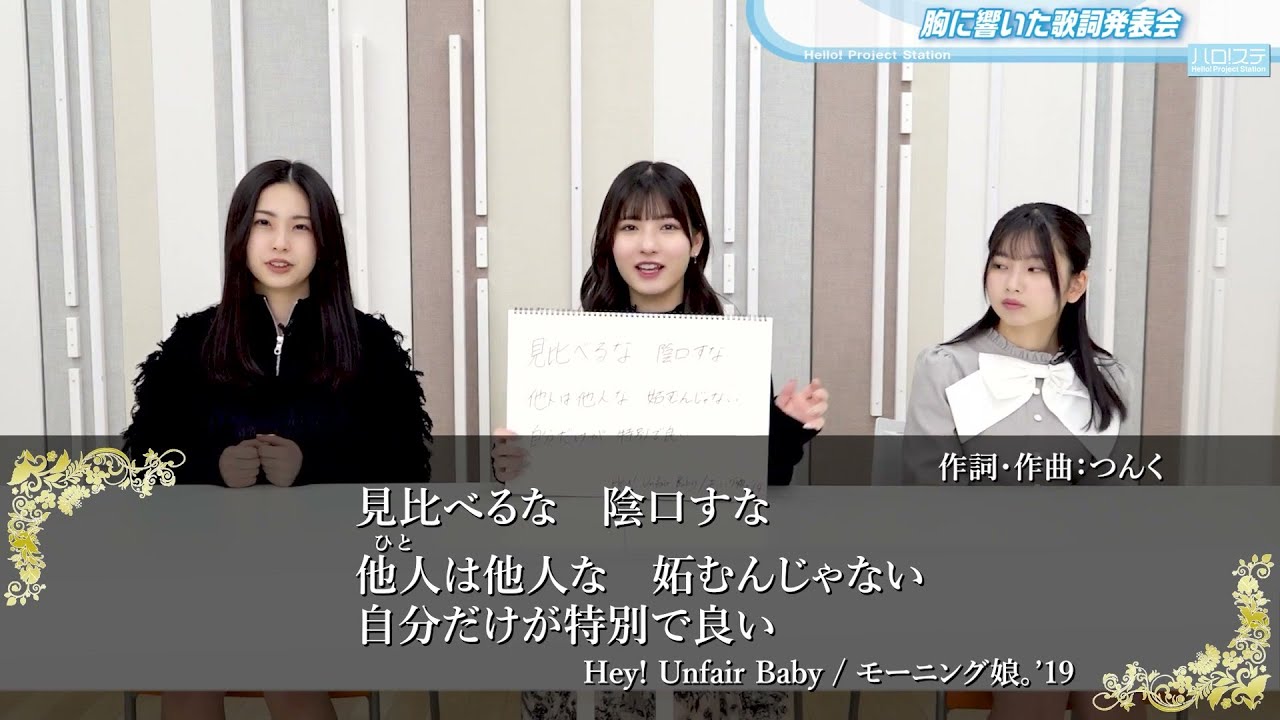 胸に響いた歌詞発表会/北川莉央・櫻井梨央・井上春華/Hey! Unfair Baby/モーニング娘。楽曲/作詞:つんく/ハロ!ステ #523 胸に響いた歌詞発表会/北川莉央・櫻井梨央・井上春華/Hey! Unfair Baby/モーニング娘。楽曲/作詞:つんく/ハロ!ステ #523