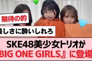 SKE48美少女トリオが『BIG ONE GIRLS』に登場！【SKE48】