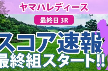 ヤマハレディース 最終日 3R 最終組スタート!! スコア速報 竹田麗央 川岸史果 穴井詩 河本結 柏原明日架 ささきしょうこ 原英莉花 天本ハルカ