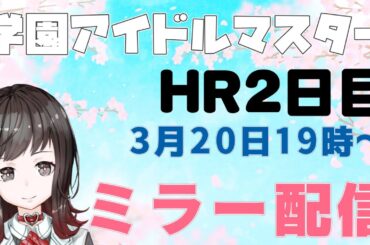 【 ミラー配信】学園アイドルマスター生配信『初星学園ホームルーム』をみんなで観よう【学マス】