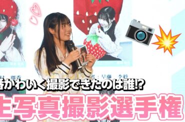 メンバーカメラマン対決！🔥りぃたんの奇跡の一枚を生写真にしちゃおう😏📷♡