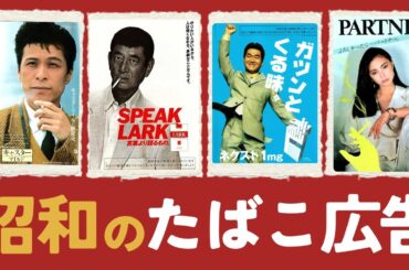 懐かしい昭和のタバコ広告！あなたが吸っていたのもありますか？【昭和～平成にかけてのたばこ＋オマケ】