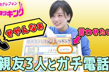 【関西弁テレフォン】伊原六花の友達が面白すぎるꉂ🤣𐤔
