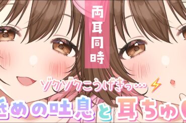 【ASMR】ゾクゾク感倍増…💜低音吐息と不意打ちの耳ちゅ。[Low breath and surprise ear kisses.]