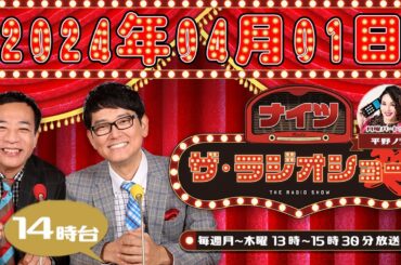ナイツ　ザ・ラジオショー（14時台） 2024年04月01日