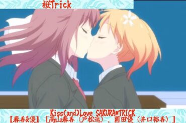桜Trick  Kiss(and)Love SAKURA*TRICK【春香&優】［高山春香（戸松遥）、園田優（井口裕香）］