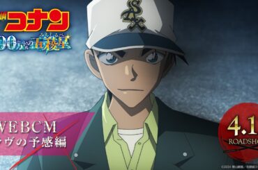 劇場版『名探偵コナン 100万ドルの五稜星(みちしるべ)』WEBCM／ラヴの予感編【4月12日(金)公開】