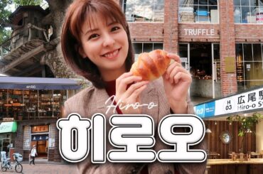 [SUB] 도쿄의 한남동✨ 이국적인 고급 동네 히로오 | 트러플 베이커리, 소금빵, 브런치 카페