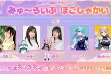 【アニメジャパン】みゅ～らいぶ ほごしゃかい【#来栖りん #小岩井ことり #鈴原希実 #ユノミハナダ #月魅暁りりか】