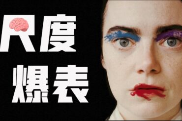 2024最新衝奧片，腦洞大，尺度大，爭議更大？暗黑童話《可憐的東西》，換腦女科學怪人的覺醒之旅