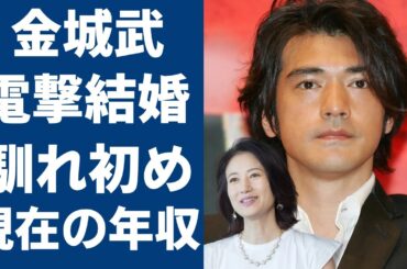 金城武が結婚を発表...妻・馬場典子との馴れ初めや出会い場所に一同驚愕...！『神様、あともう少しだけ』で大ヒットした俳優が消えた理由...現在の年収に驚きを隠さない......