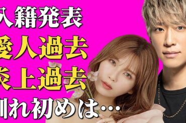 【速報】祝・小山慶一郎・宇野実彩子が結婚報告！愛人疑惑や過去の炎上乗り越えゴールイン！そんな二人のキューピットは…宇野が元カレをストーカー呼ばわり？しかも小山も関係が…