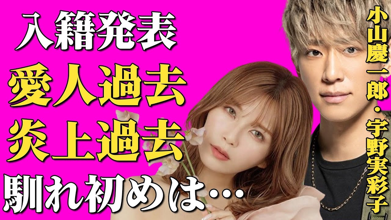 【速報】祝・小山慶一郎・宇野実彩子が結婚報告!愛人疑惑や過去の炎上乗り越えゴールイン!そんな二人のキューピットは…宇野が元カレをストーカー呼ばわり?しかも小山も関係が… 【速報】祝・小山慶一郎・宇野実彩子が結婚報告!愛人疑惑や過去の炎上乗り越えゴールイン!そんな二人のキューピットは…宇野が元カレをストーカー呼ばわり?しかも小山も関係が…