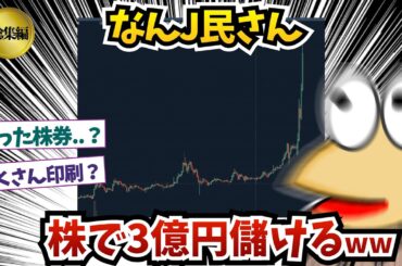 【総集編19】なんJ民さん、株で3億円儲けるww【2ch面白いスレ】
