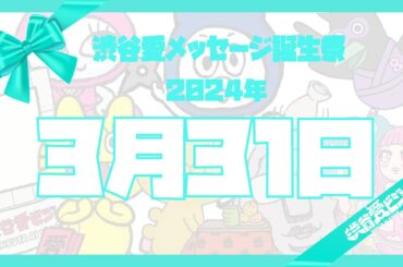 【2024年3月31日】渋谷愛メッセージ誕生祭♡【フル】