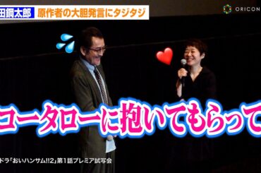 吉田鋼太郎、『おいハンサム!!2』原作者の大胆発言にタジタジ！？「抱いてもらって…」　土ドラ『おいハンサム!!2』第1話プレミア試写会・舞台挨拶