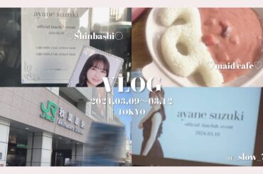 〖Vlog〗推しに会いに行くオタクの3泊4日旅行記録✈️｜(Eng sub)｜東京｜鈴木絢音FCイベント｜あっとほぉーむカフェ｜オタ活