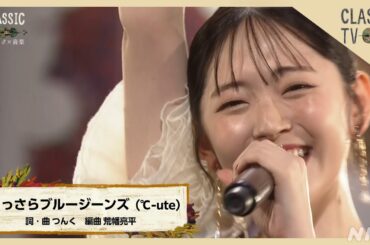 鈴木愛理セレクト つんく♂メドレー「まっさらブルージーンズ（℃-ute）」【クラシックTV】 | NHK