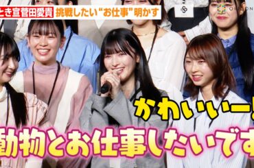 超とき宣・菅田愛貴、動物好きアピールでももクロ高城れにがメロメロ！？“最上級にかわいい”フォトセッションも　『スターダストプラネット新プロジェクト発表会』