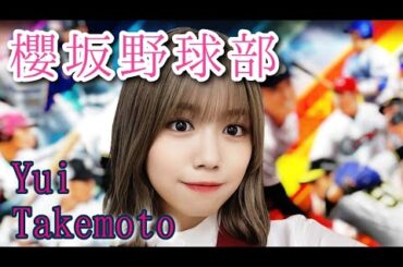 櫻坂野球部 対読売 3回戦 先発・小池美波