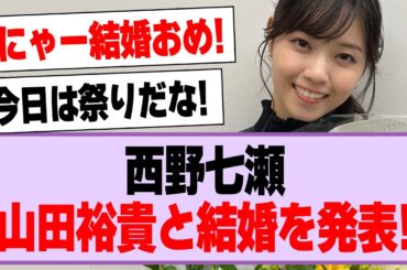 西野七瀬、山田裕貴との結婚を発表！【乃木坂46・乃木坂工事中・西野七瀬】
