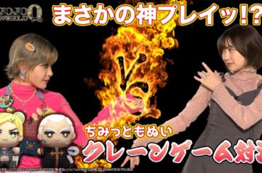 【JOJO WORLD Q】クレーンゲーム対決でまさかの神プレイ…！？【ファイルーズあい】【BNAM公式】
