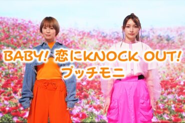 BABY! 恋にKNOCK OUT!歌ってみた【後藤真希&鈴木亜美】