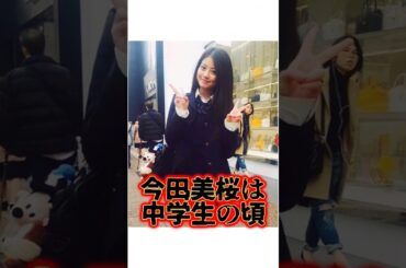 ずっと可愛い『今田美桜』に関する雑学