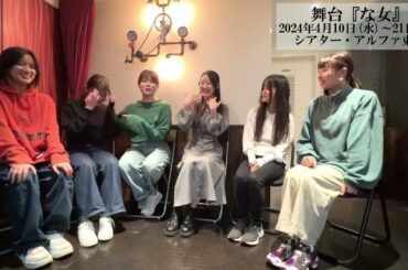 羽藤萌結×鈴宮来菜×稲葉ななこ×阿部凜×田中万葉／舞台『な女』対談スペシャル