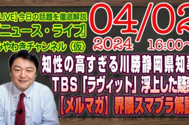 【LIVE】知性の高すぎる川勝静岡県知事の「差別」発言。ＴＢＳ「ラヴィット」に浮上した重大な疑惑。【メルマガ限定ライブ】界隈｜最新情報を徹底解説「みやチャン・ニュース・ライブ」（令和６年４月２日）
