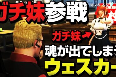 【ストグラ】ガチ妹が来て魂が出てしまうウェスカー【切り抜き】
