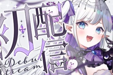 【#初配信】推しパワーが足りないと初配信できないVtuberララ・アラーネアと申します!!【＃新人Vtuber】