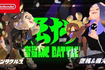 【スプラトゥーン3】テンタクルズ vs 空帆＆楓火PV「蛮殻 MC BATTLE ～The King of Tentacular～」