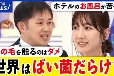 【ばい菌】汚いって何だ？個人のバイアスでは？衛生管理どこまで？髪の毛を触るのってダメ？柏木由紀と議論｜アベプラ