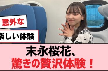 末永桜花、驚きの贅沢体験！【SKE48】