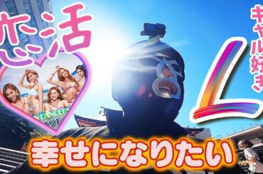 ギャル好きブリーフ団Lの恋活まとめ♡恋の花はいつ咲くか？（エガちゃんねる切り抜き）