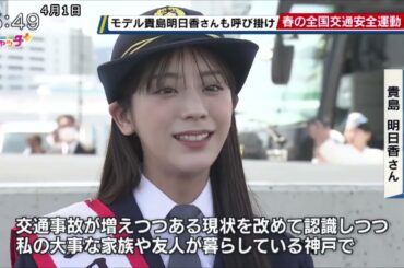 モデル・貴島明日香さんも呼びかけ 春の交通安全運動