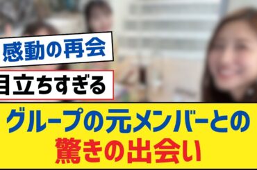 【乃木坂46】グループの元メンバーとの驚きの出会い【乃木坂工事中・乃木坂スター誕生・乃木坂配信中】