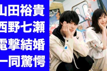 【驚愕】山田裕貴と西野七瀬が結婚発表...西野七瀬が妊娠中の証拠に驚きを隠せない...『俳優』と『元アイドル』のおめでた結婚...馴れ初めがヤバすぎた...