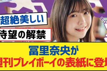 【乃木坂46】冨里奈央が週刊プレイボーイの表紙に登場【乃木坂工事中・乃木坂スター誕生・乃木坂配信中】