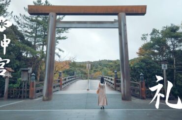 【伊勢神宮】神宮を感じる　FEEL JINGU「礼」4K　ISE-JINGU