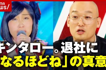 【キンタロー。】松竹芸能退社に「なるほどね」宣戦布告？逆恨み？みなみかわの真意｜ABEMA的ニュースショー