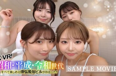 【180°VR動画】KMPVR大作「8K VR！昭和・平成・令和世代すべて楽しめる煩悩⾵俗ビルが存在した！！」サンプルむーびー