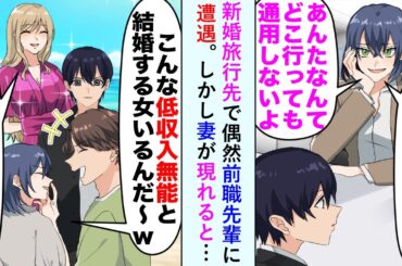 【漫画】俺をバカにしていた前職の女上司に新婚旅行先で再会。女上司「こんな低収入無能と結婚する女いるんだ～ｗ」妻「それって私のこと？」俺の妻の正体を知ると顔面蒼白になり…【恋愛マンガ動画】