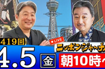 【生配信】第419回 伊藤俊幸＆内藤陽介が話題のニュースを深掘り解説！